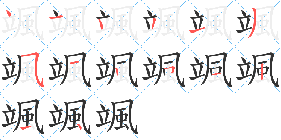 颯的笔顺