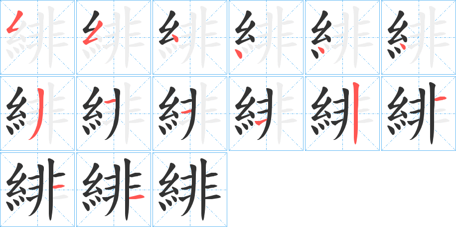 緋的笔顺