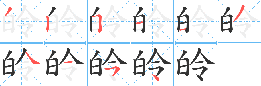 皊的笔顺