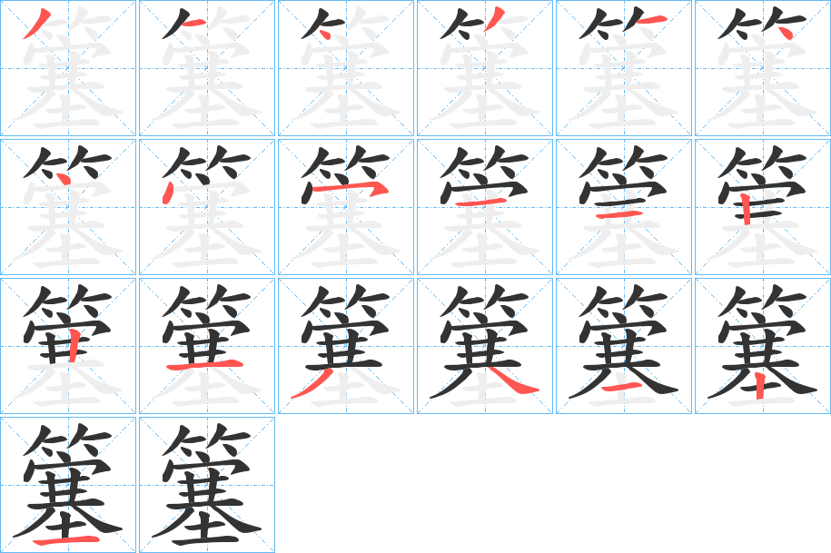 簺的笔顺