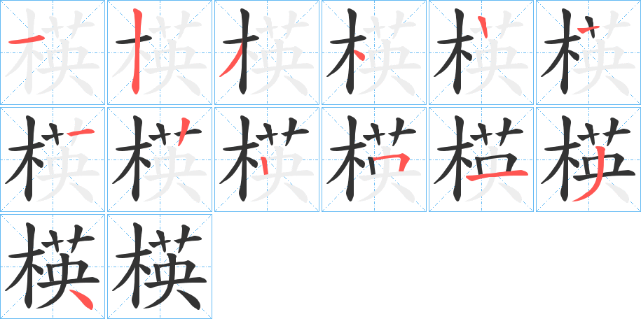 楧的笔顺