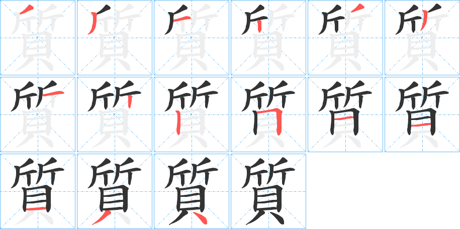 質的笔顺