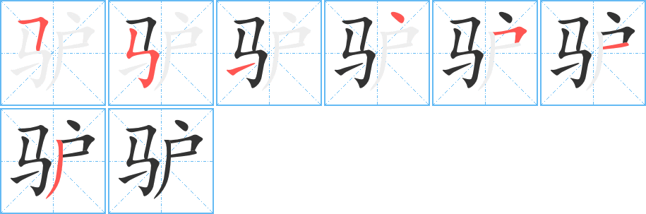 驴的笔顺
