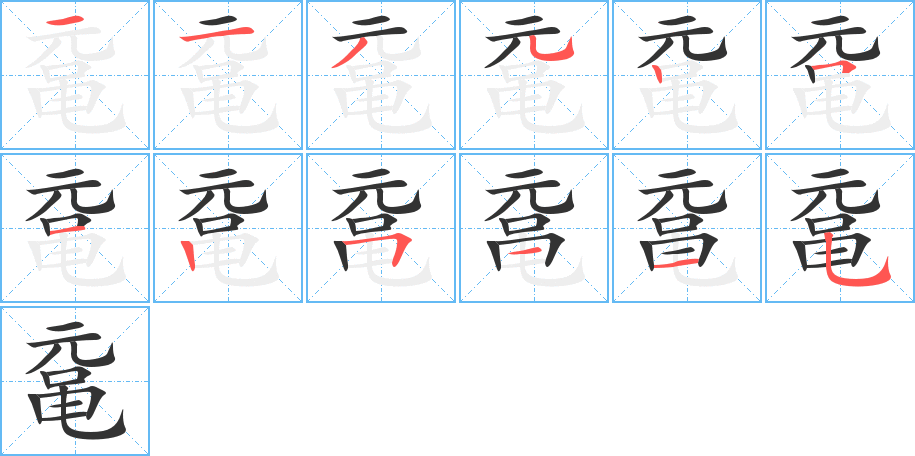 鼋的笔顺