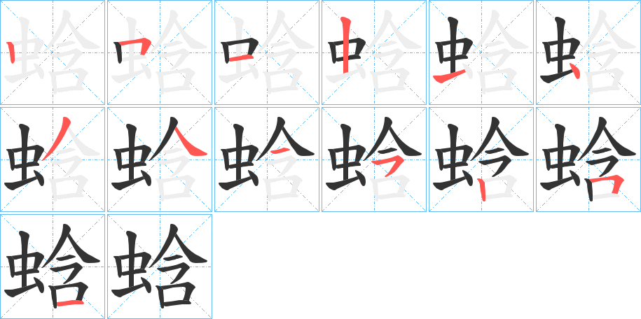 蛿的笔顺