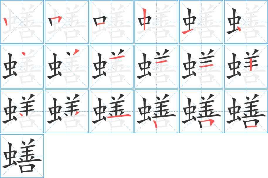 蟮的笔顺