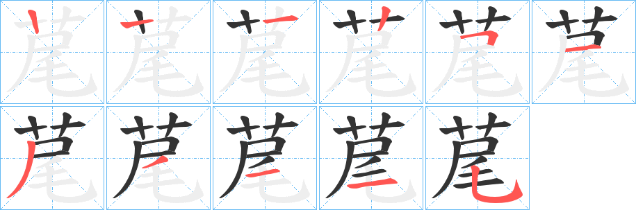 荱的笔顺