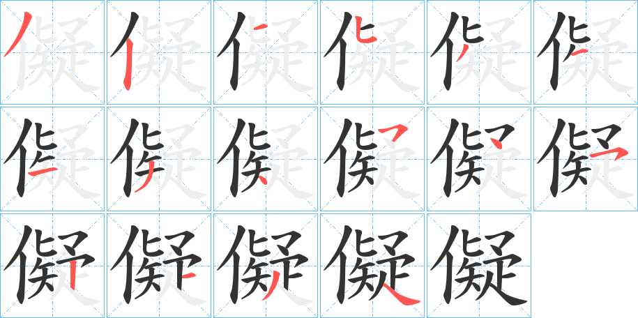 儗的笔顺