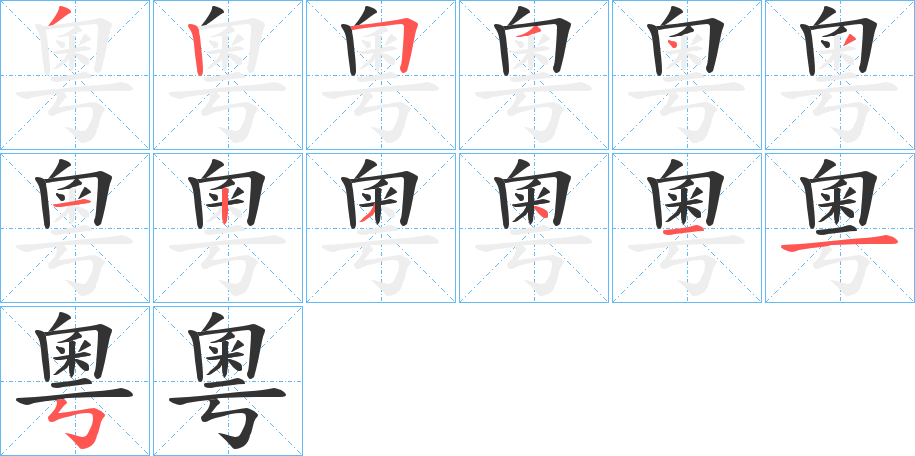 粵的笔顺