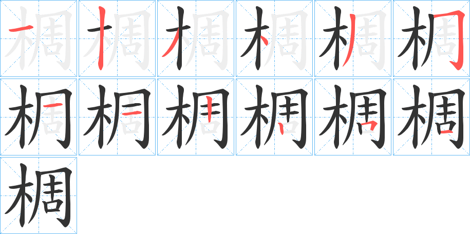 椆的笔顺