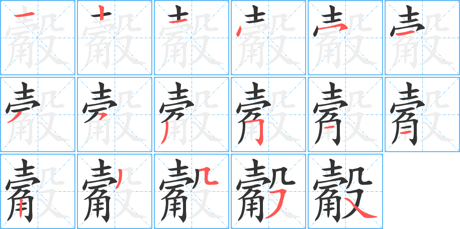 觳的笔顺