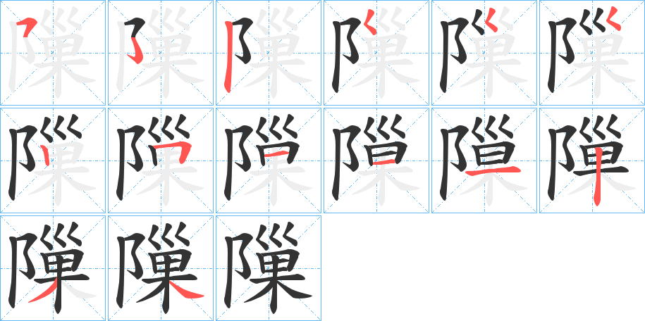 隟的笔顺