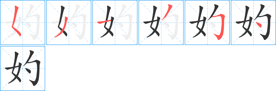 妁的笔顺
