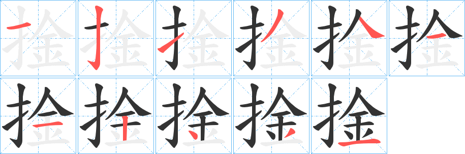 捦的笔顺