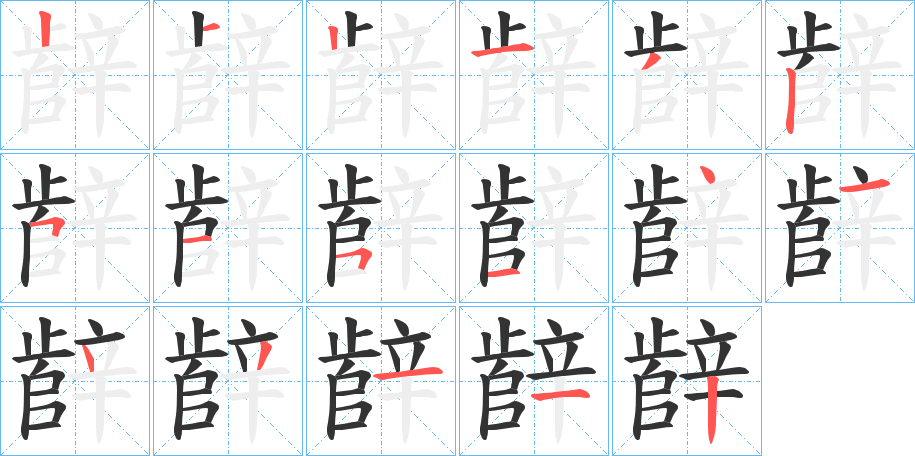辪的笔顺