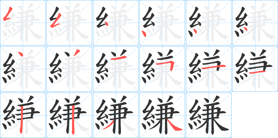 縑的笔顺