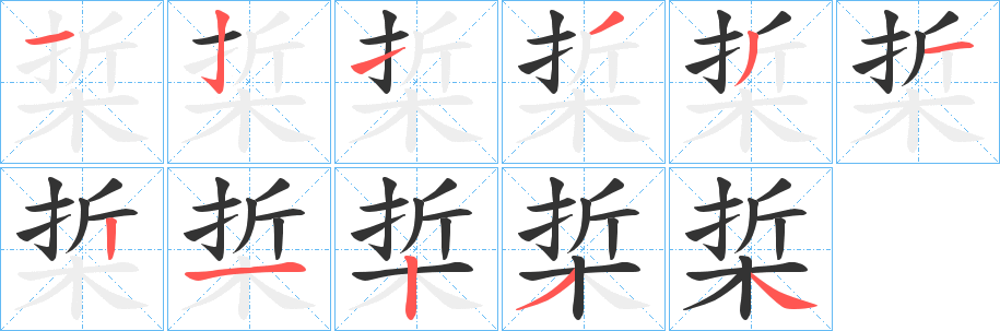 梊的笔顺