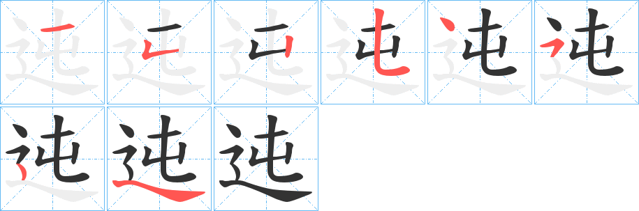 迍的笔顺