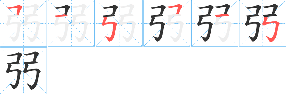 弜的笔顺