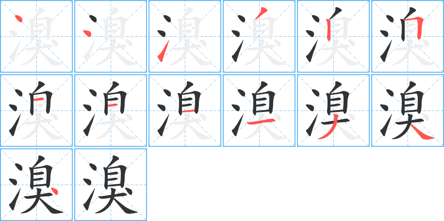 溴的笔顺