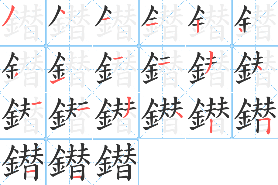 鐟的笔顺