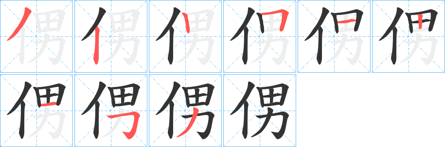 侽的笔顺