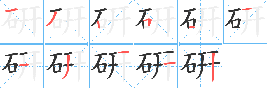 硏的笔顺