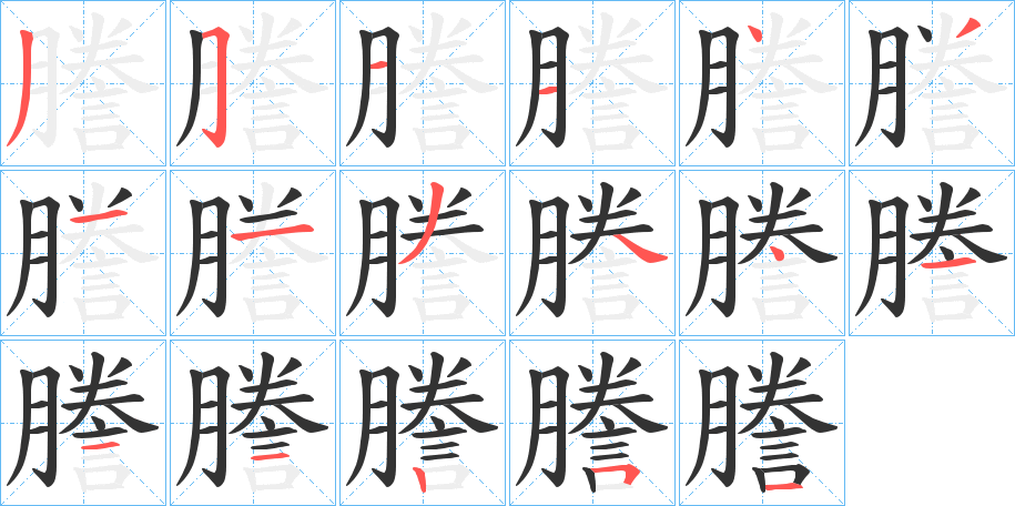 謄的笔顺
