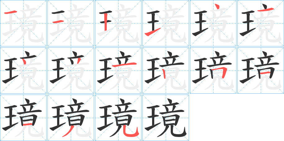 璄的笔顺
