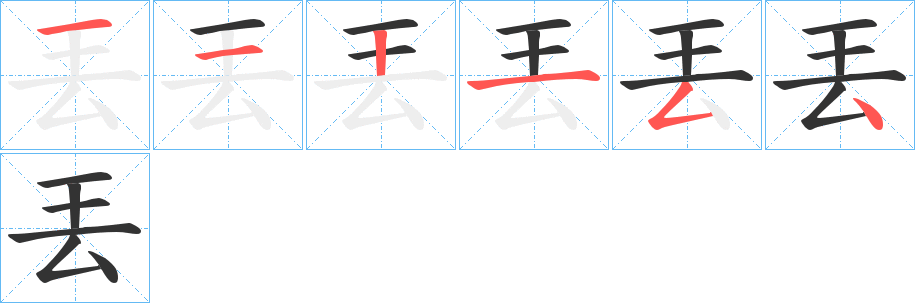 丟的笔顺