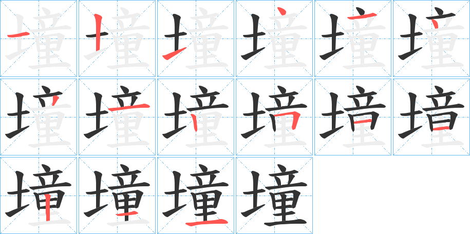 墥的笔顺
