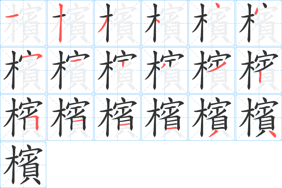 檳的笔顺