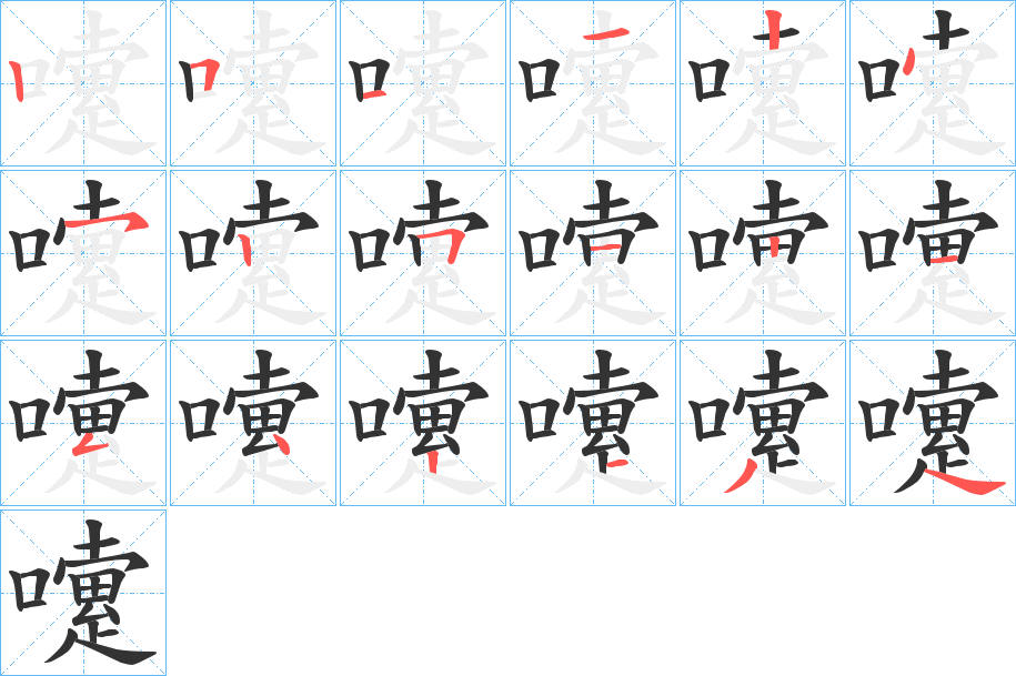 嚔的笔顺