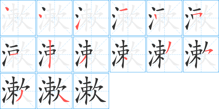 漱的笔顺