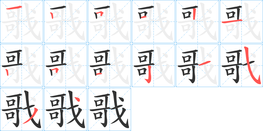 戨的笔顺