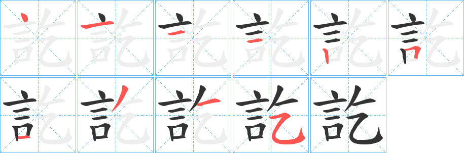 訖的笔顺