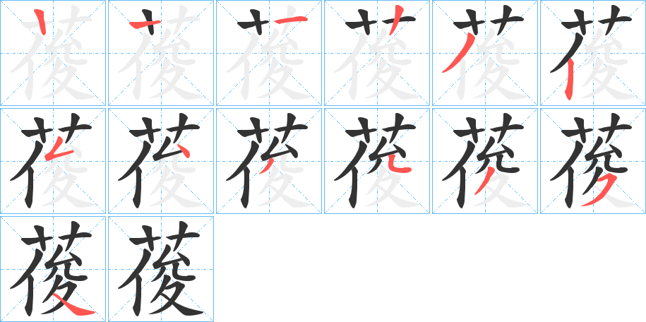葰的笔顺