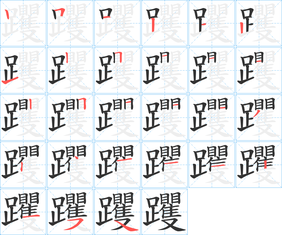躩的笔顺
