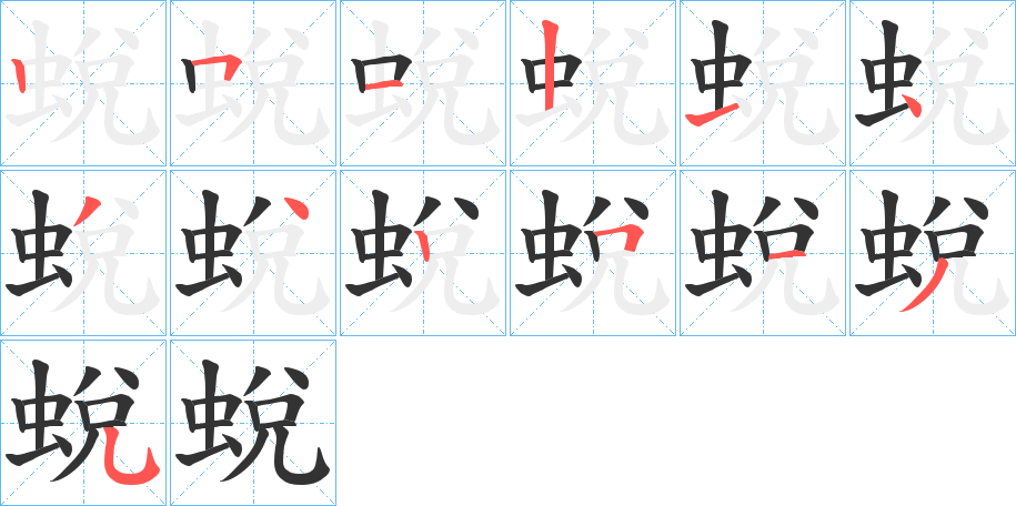 蛻的笔顺