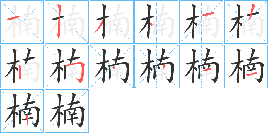 楠的笔顺