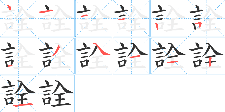 詮的笔顺
