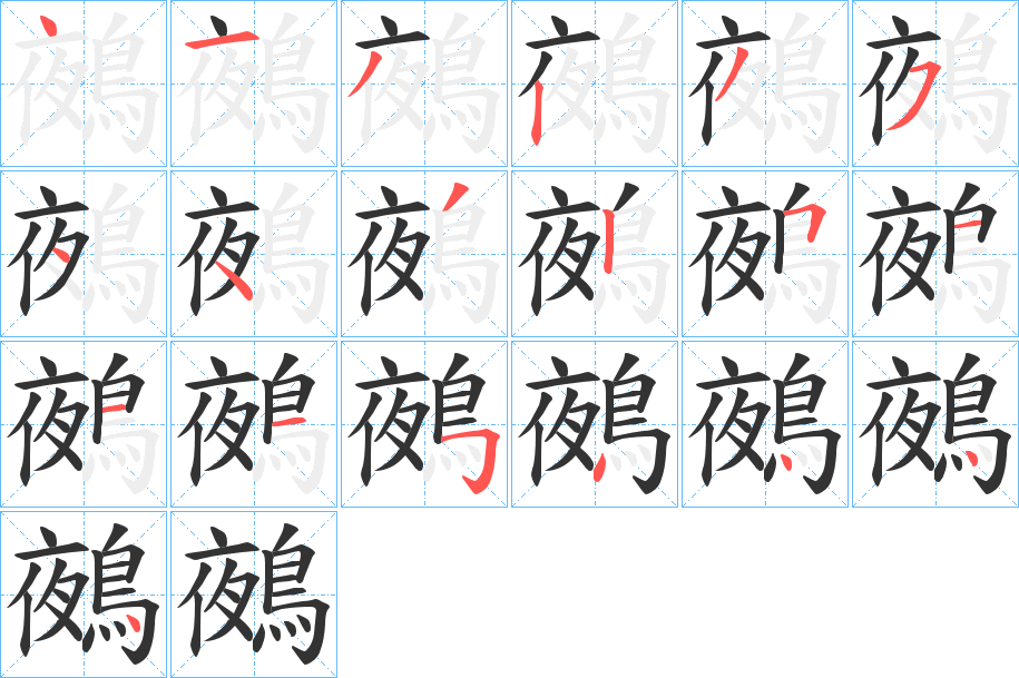 鵺的笔顺