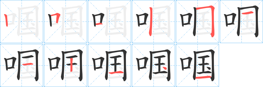 啯的笔顺