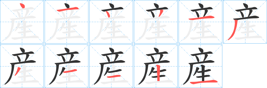 産的笔顺
