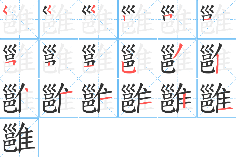 雝的笔顺