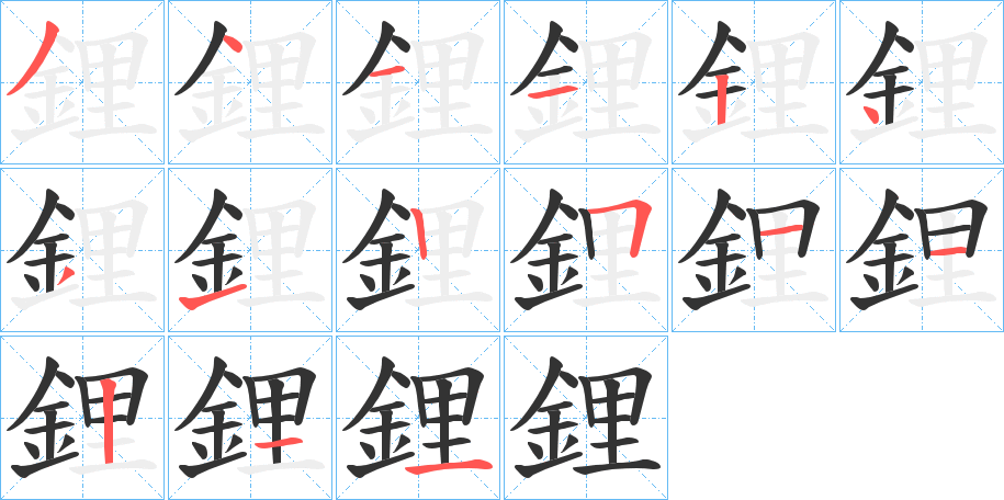 鋰的笔顺