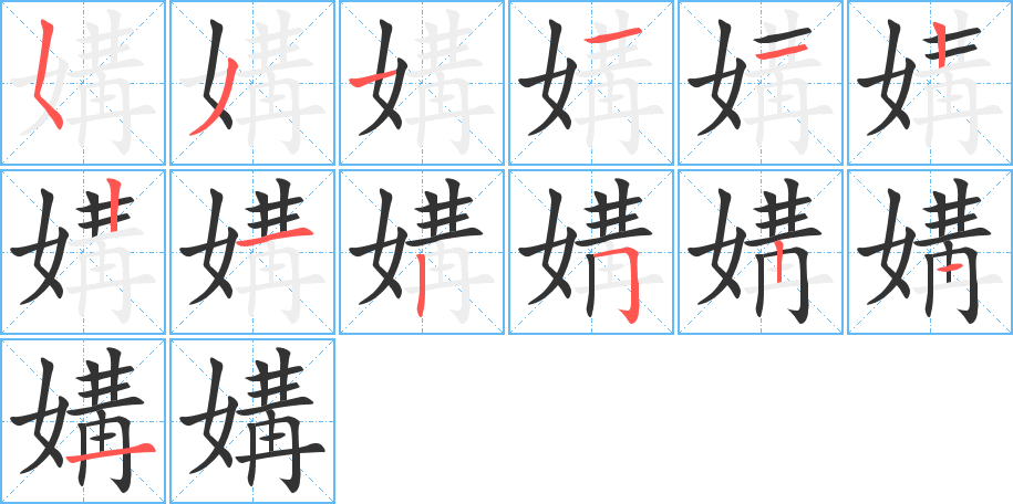 媾的笔顺