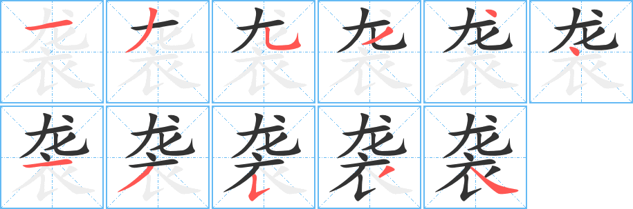 袭的笔顺