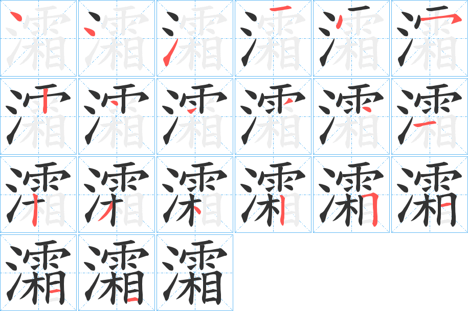 灀的笔顺