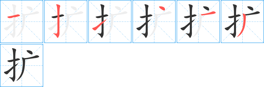 扩的笔顺
